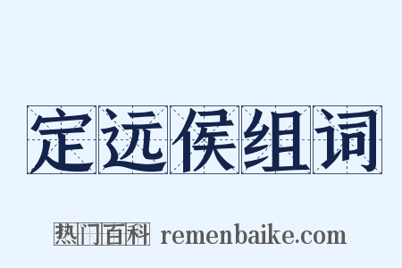 定远侯组词是什么意思的图片